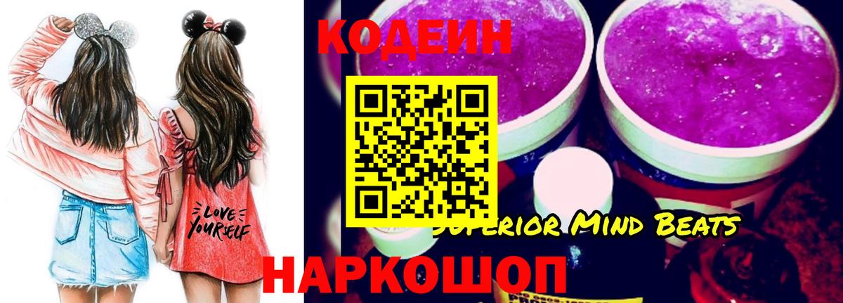Кодеин напиток Lean (лин)  Вход с VPN  Тында 